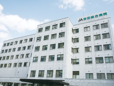 JA吉田総合病院